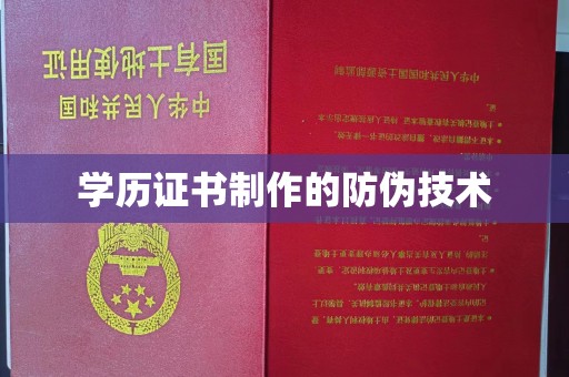 城厢学历证书制作的防伪技术